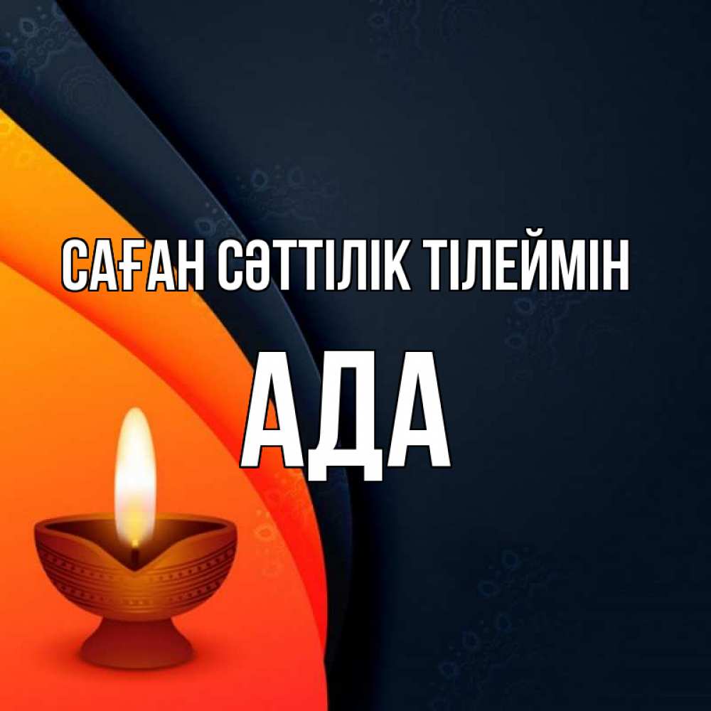 Күн сайын ашық хат с именем, Ада Саған сәттілік тілеймін абстрактный фон Онлайн тегін жүктеп алу тілектері бар керемет карта 