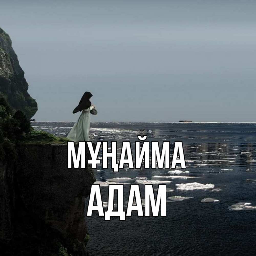 Күн сайын ашық хат с именем, Адам Мұңайма весна лед тает Онлайн тегін жүктеп алу тілектері бар керемет карта 