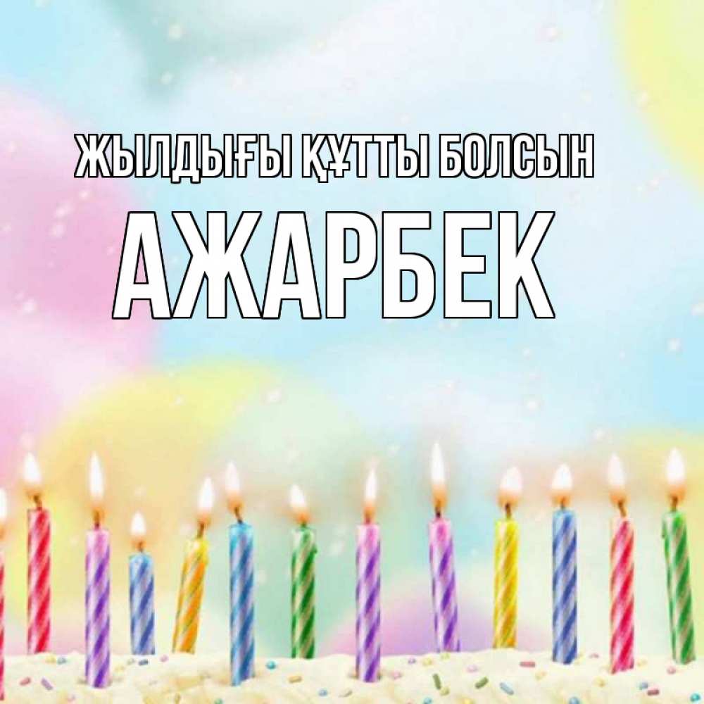 Күн сайын ашық хат с именем, Ажарбек Жылдығы құтты болсын разноцветное Онлайн тегін жүктеп алу тілектері бар керемет карта 