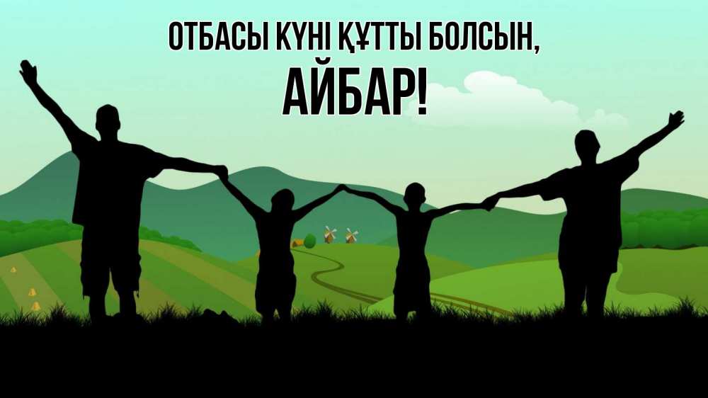 Күн сайын ашық хат с именем, Айбар отбасы күні құтты болсын с днем семьи Онлайн тегін жүктеп алу тілектері бар керемет карта 