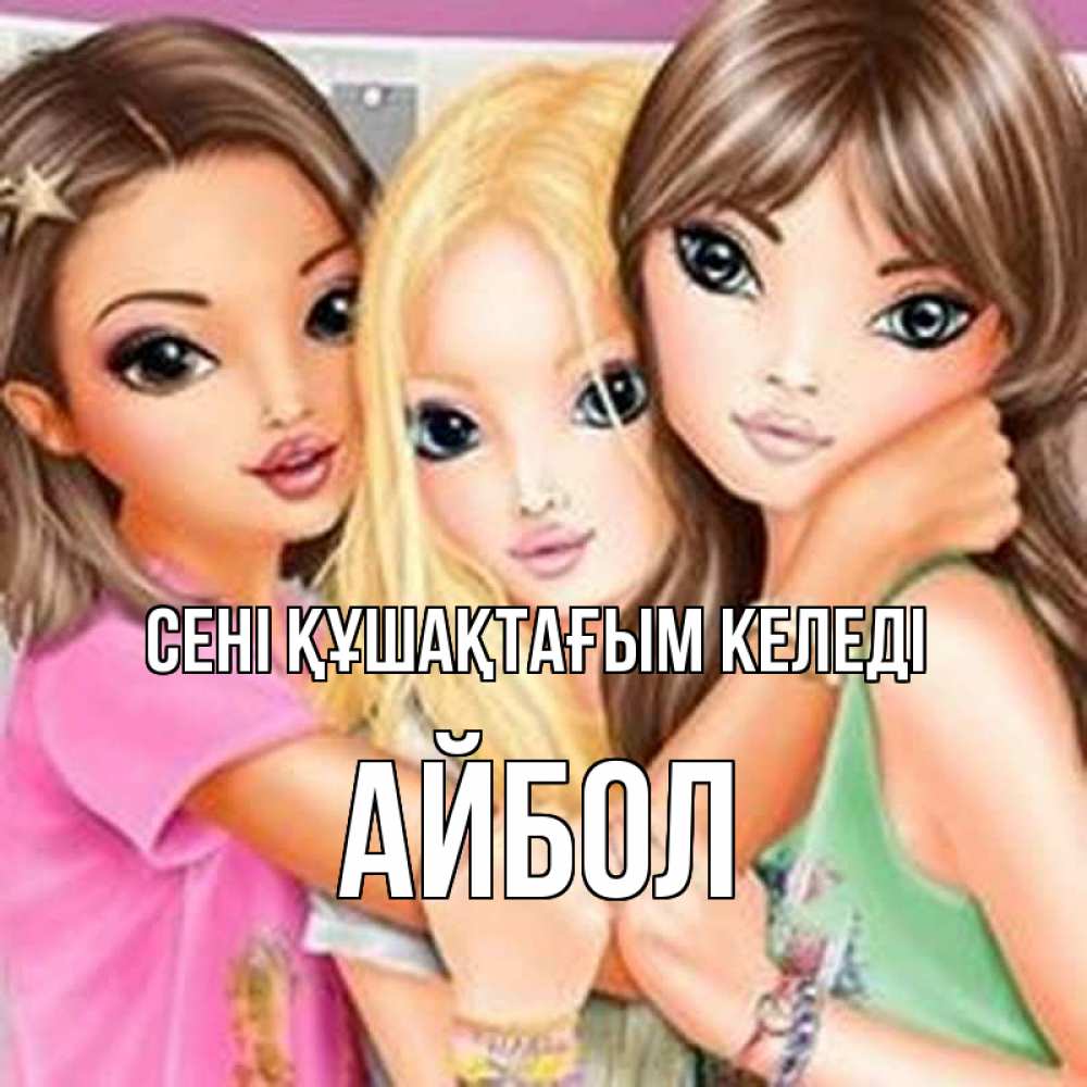 Күн сайын ашық хат с именем, Айбол сені құшақтағым келеді красивые девчонки Онлайн тегін жүктеп алу тілектері бар керемет карта 