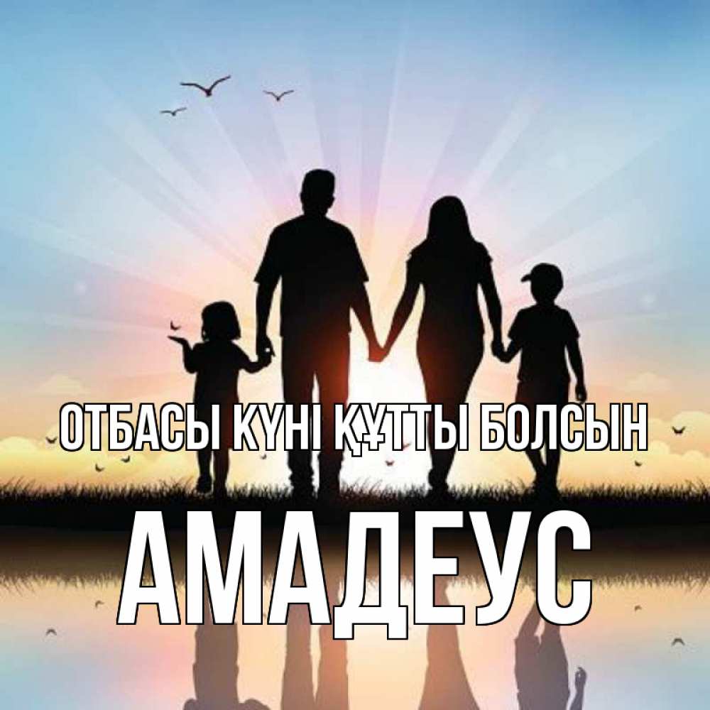 Күн сайын ашық хат с именем, Амадеус отбасы күні құтты болсын сын, дочка, мама, папа, море , закат Онлайн тегін жүктеп алу тілектері бар керемет карта 