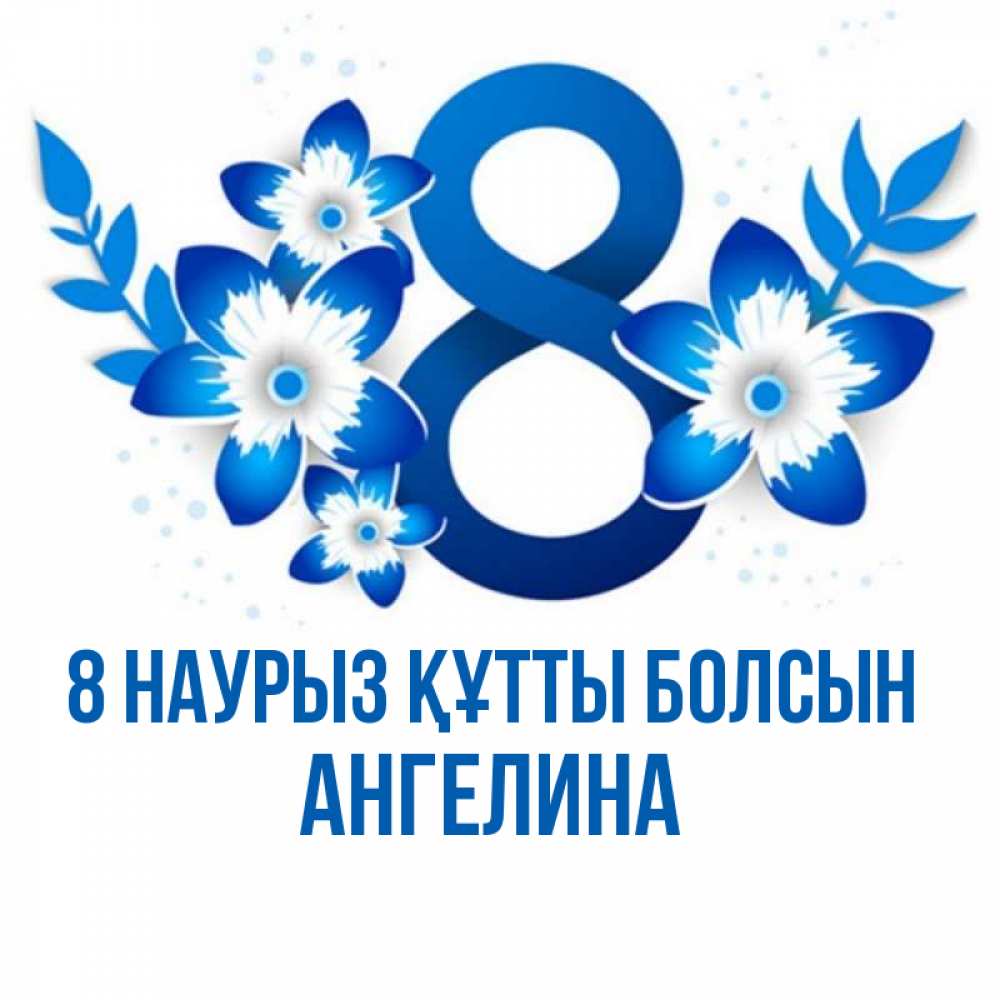 Күн сайын ашық хат с именем, Ангелина 8 наурыз құтты болсын цветы Онлайн тегін жүктеп алу тілектері бар керемет карта 