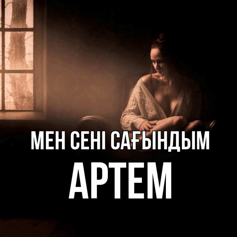 Күн сайын ашық хат с именем, Артем Мен сені сағындым приходи в гости ко мне Онлайн тегін жүктеп алу тілектері бар керемет карта 