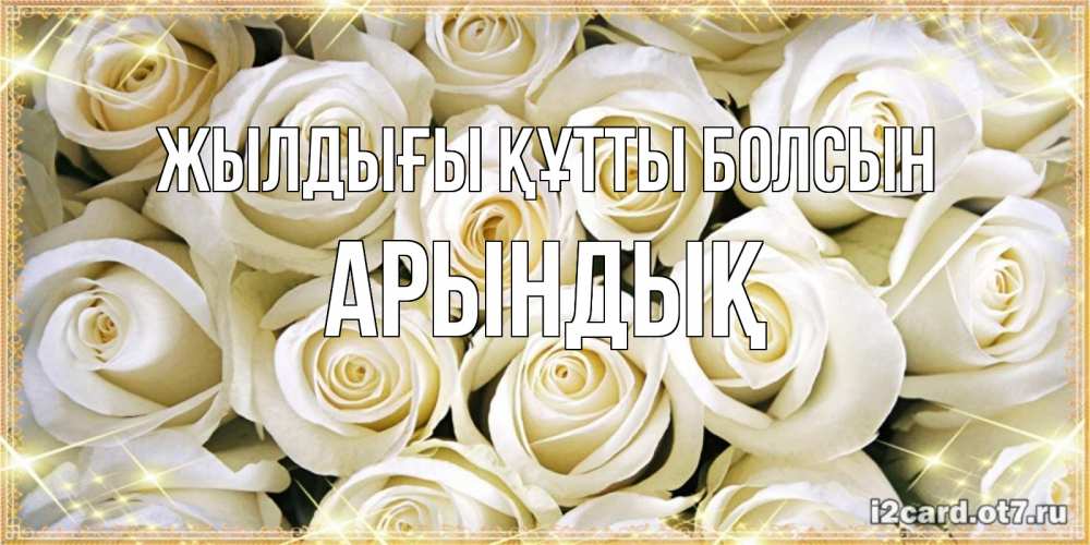 Күн сайын ашық хат с именем, Арындық Жылдығы құтты болсын открытка с белыми розами. большой букет белых роз Онлайн тегін жүктеп алу тілектері бар керемет карта 