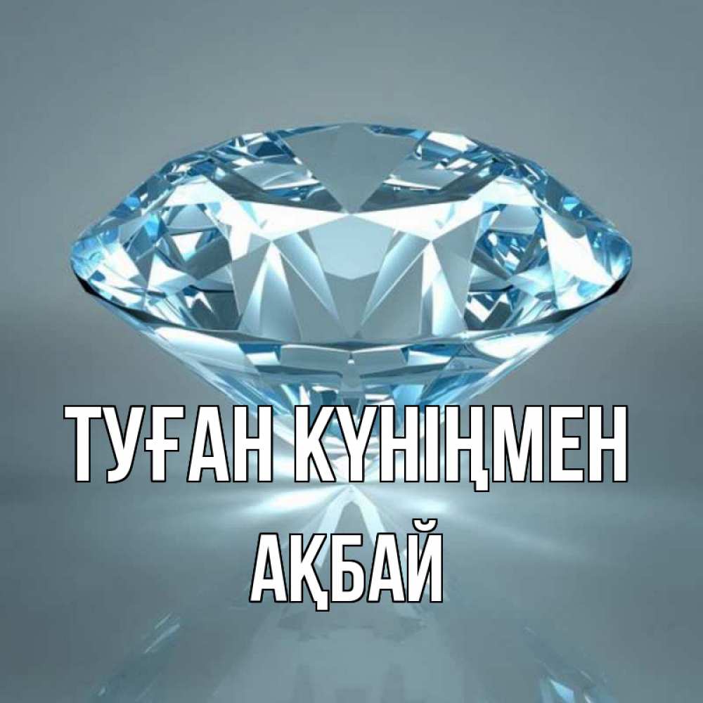 Күн сайын ашық хат с именем, Ақбай Туған күніңмен с бриллиантом голубого цвета Онлайн тегін жүктеп алу тілектері бар керемет карта 