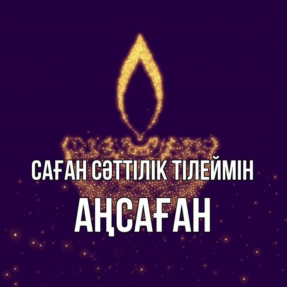 Күн сайын ашық хат с именем, Аңсаған Саған сәттілік тілеймін пусть повезет 2 Онлайн тегін жүктеп алу тілектері бар керемет карта 