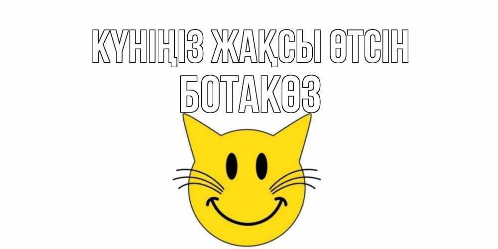 Күн сайын ашық хат с именем, БОТАКӨЗ Күніңіз жақсы өтсін открытка с котом Онлайн тегін жүктеп алу тілектері бар керемет карта 