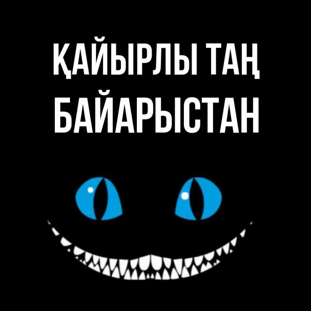 Күн сайын ашық хат с именем, Байарыстан Қайырлы таң голубые глаза и зубки Онлайн тегін жүктеп алу тілектері бар керемет карта 
