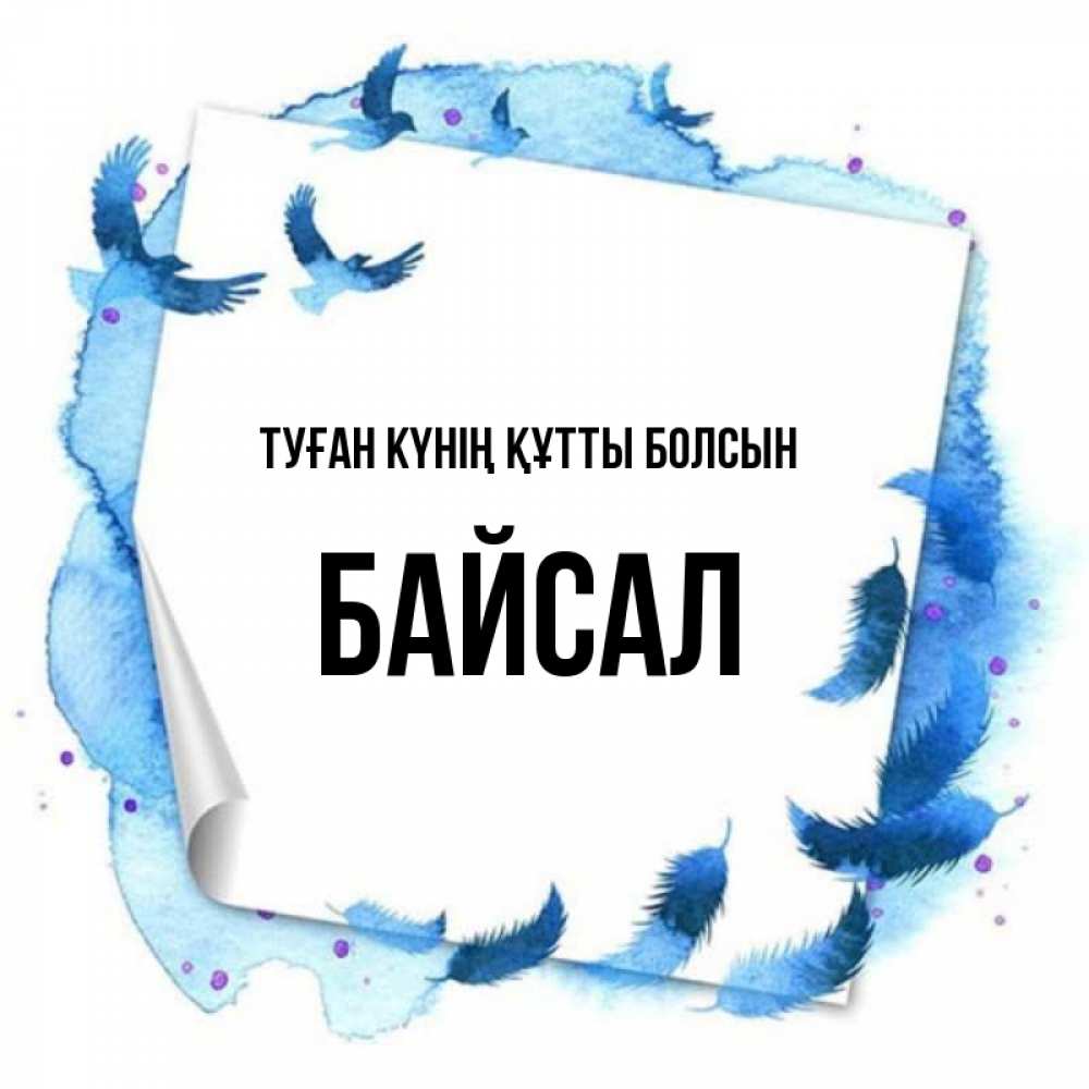 Күн сайын ашық хат с именем, Байсал Туған күнің құтты болсын красивые птицы летят Онлайн тегін жүктеп алу тілектері бар керемет карта 