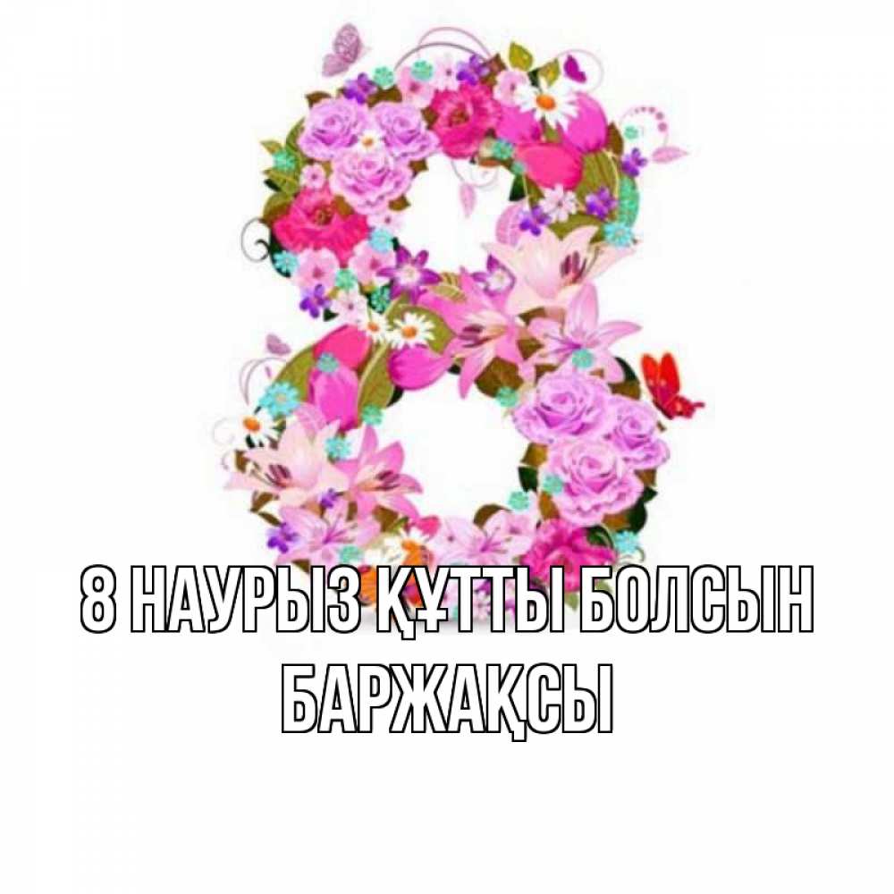 Күн сайын ашық хат с именем, Баржақсы 8 наурыз құтты болсын международный женский день Онлайн тегін жүктеп алу тілектері бар керемет карта 