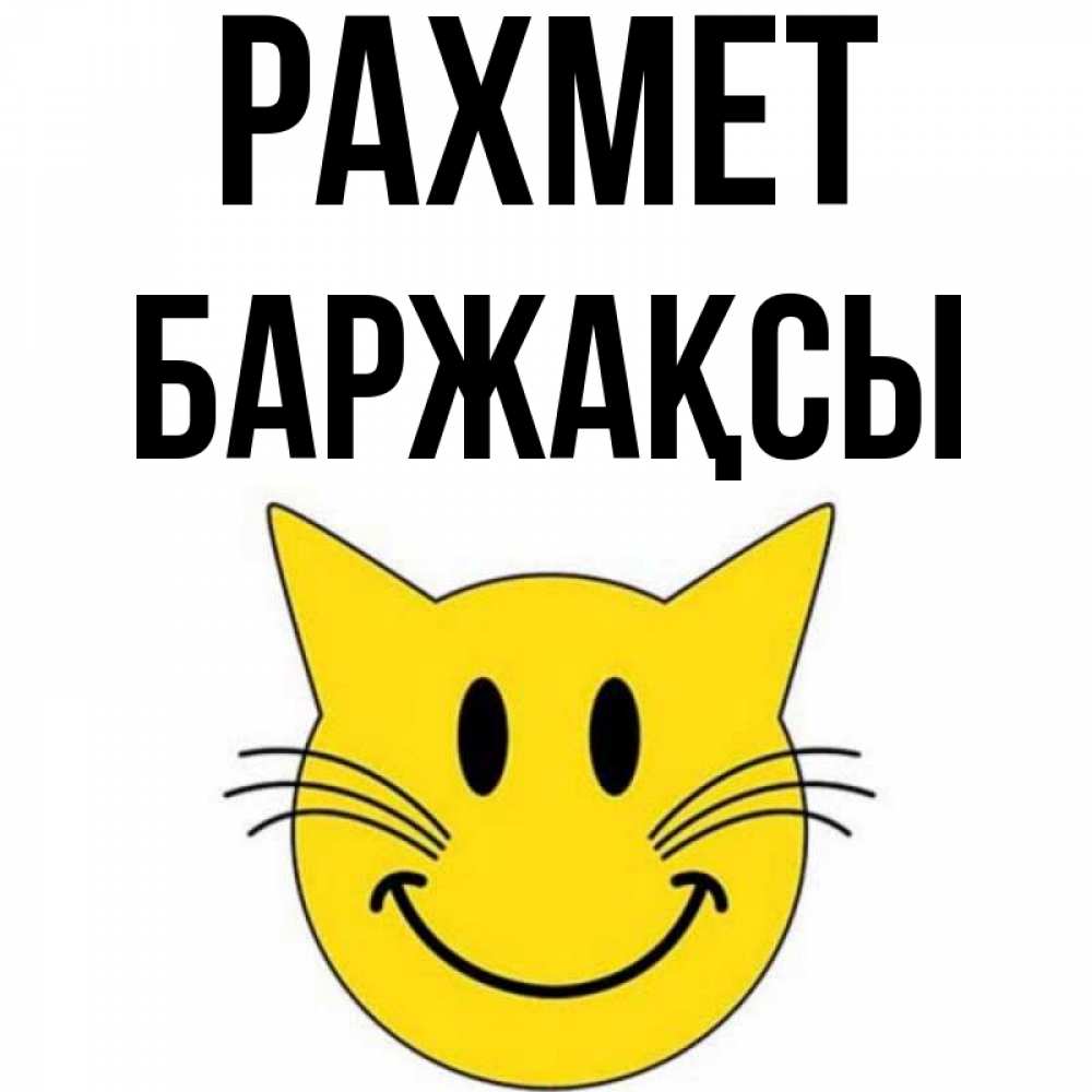 Күн сайын ашық хат с именем, Баржақсы рахмет улыбающийся смайл кот Онлайн тегін жүктеп алу тілектері бар керемет карта 