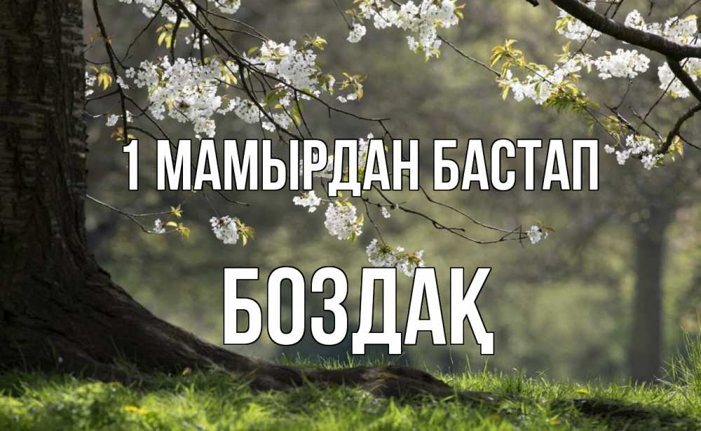 Күн сайын ашық хат с именем, Боздақ 1 мамырдан бастап С 1 мая Онлайн тегін жүктеп алу тілектері бар керемет карта 