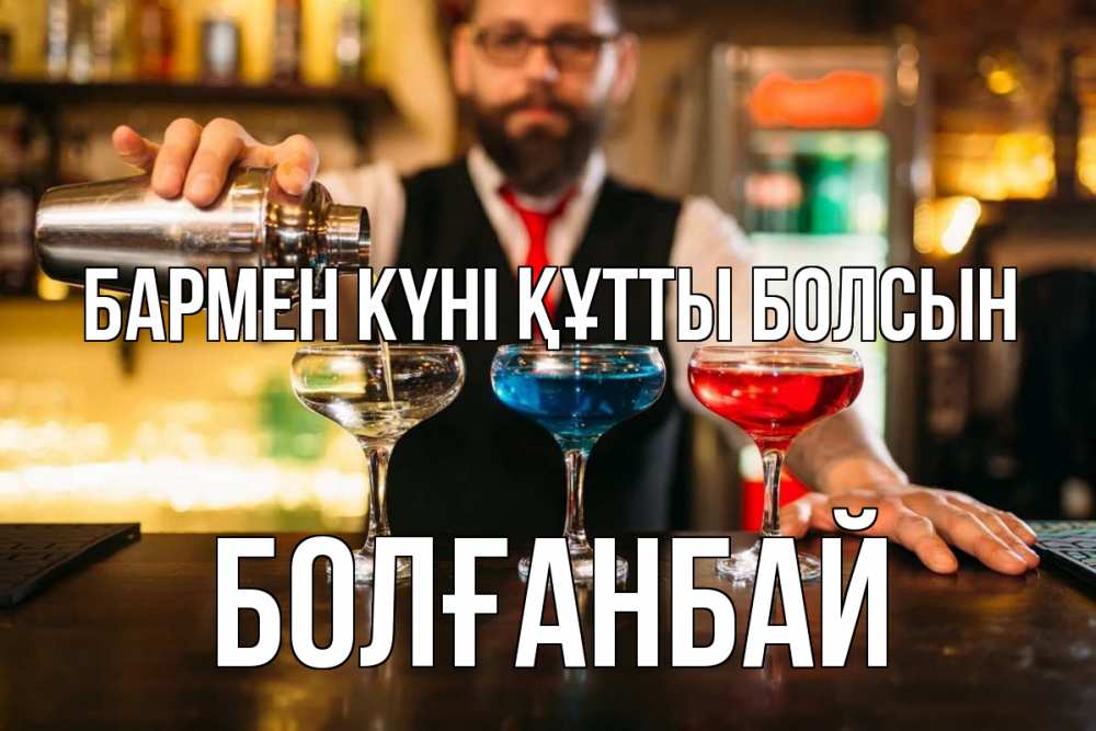 Күн сайын ашық хат с именем, Болғанбай бармен күні құтты болсын коктейли Онлайн тегін жүктеп алу тілектері бар керемет карта 