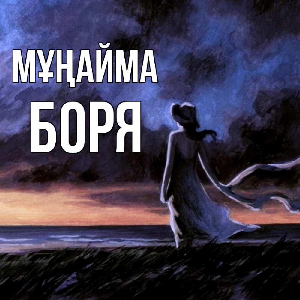 Күн сайын ашық хат с именем, Боря Мұңайма картина Онлайн тегін жүктеп алу тілектері бар керемет карта 