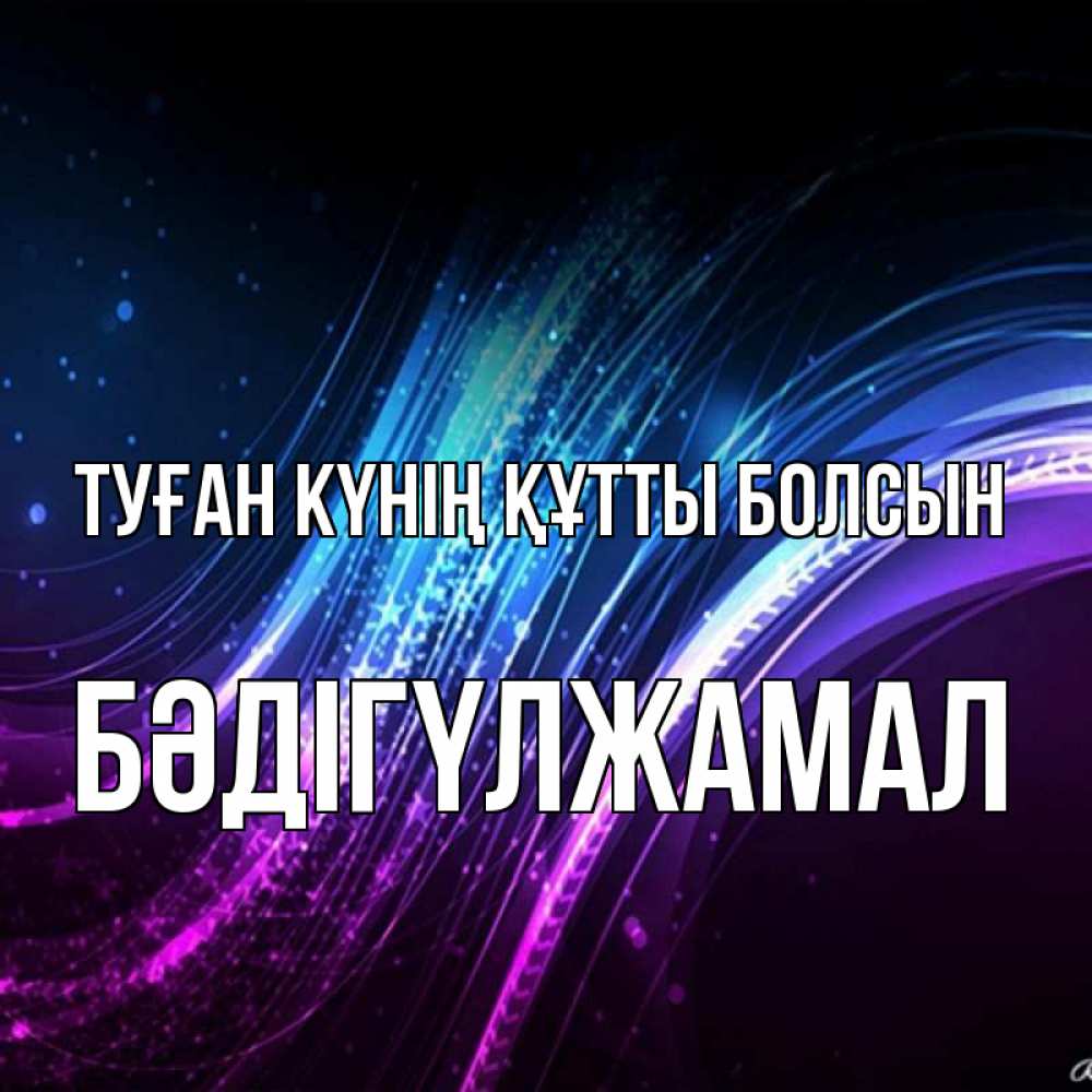 Күн сайын ашық хат с именем, БӘДІГҮЛЖАМАЛ Туған күнің құтты болсын фиолетовый фон Онлайн тегін жүктеп алу тілектері бар керемет карта 