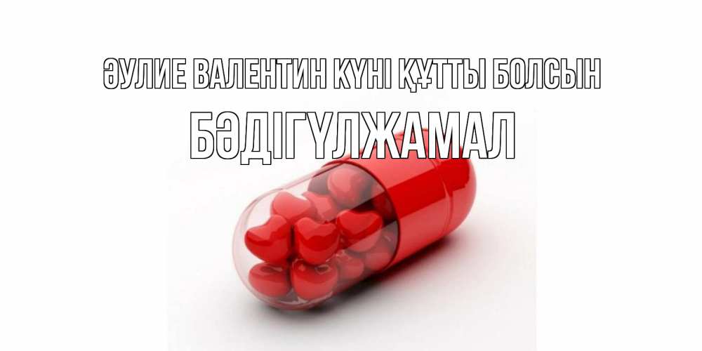 Күн сайын ашық хат с именем, БӘДІГҮЛЖАМАЛ Әулие Валентин күні құтты болсын Дарю тебе свое сердце любимая Онлайн тегін жүктеп алу тілектері бар керемет карта 