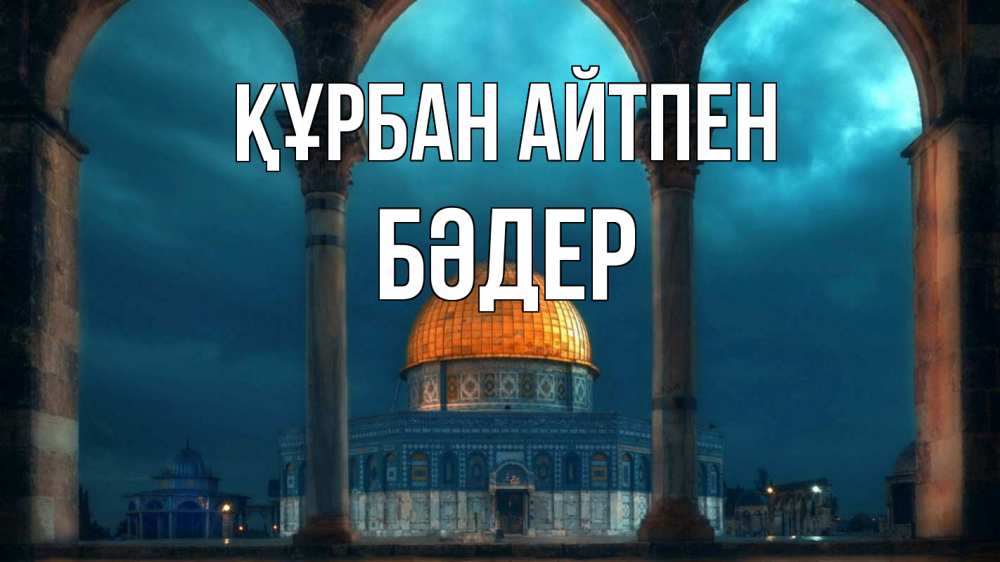 Күн сайын ашық хат с именем, БӘДЕР Құрбан айтпен Мечеть Онлайн тегін жүктеп алу тілектері бар керемет карта 
