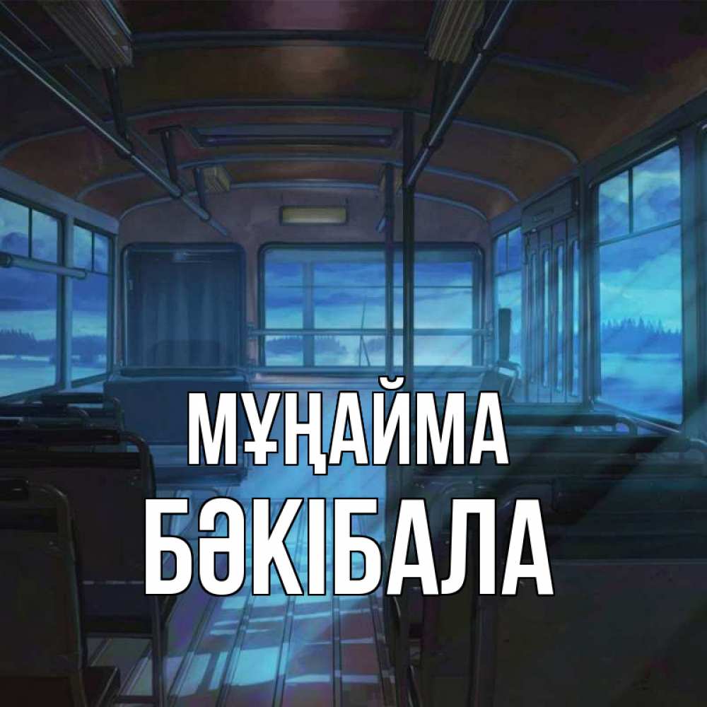 Күн сайын ашық хат с именем, БӘКІБАЛА Мұңайма страшилка Онлайн тегін жүктеп алу тілектері бар керемет карта 