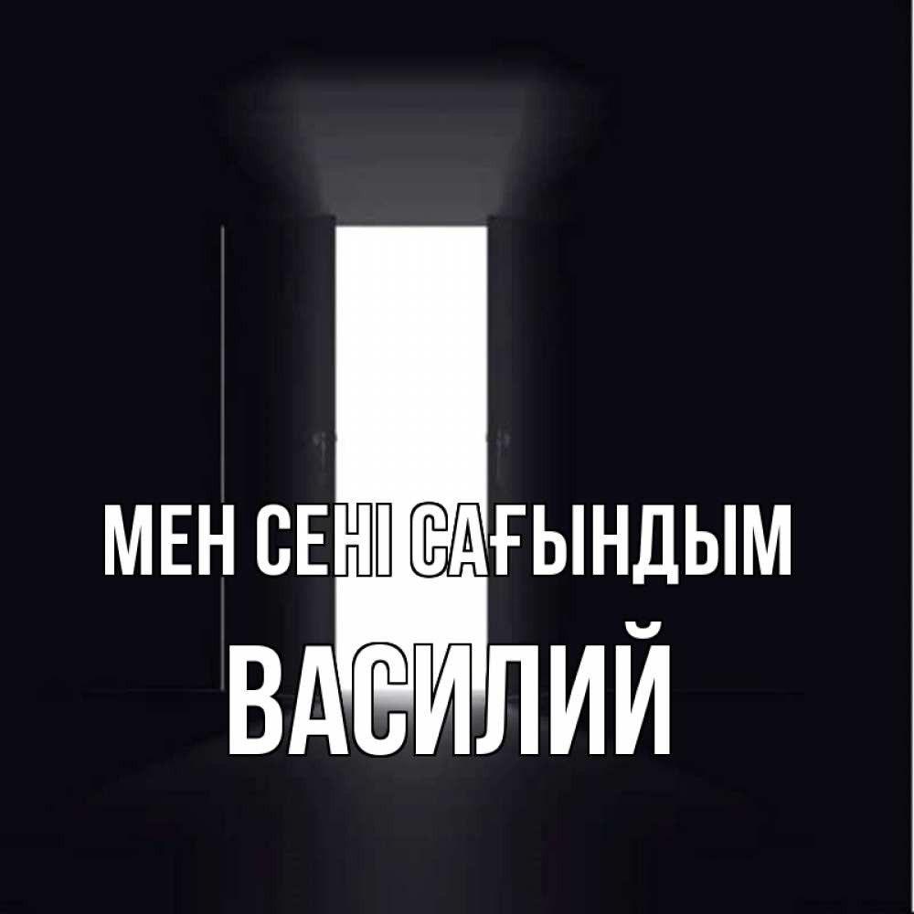 Күн сайын ашық хат с именем, Василий Мен сені сағындым дверь и свет Онлайн тегін жүктеп алу тілектері бар керемет карта 