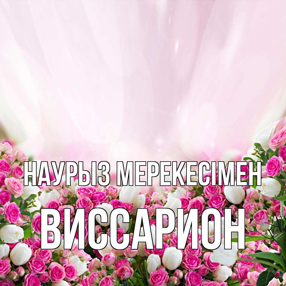 Күн сайын ашық хат с именем, Виссарион Наурыз мерекесімен под снегом Онлайн тегін жүктеп алу тілектері бар керемет карта 