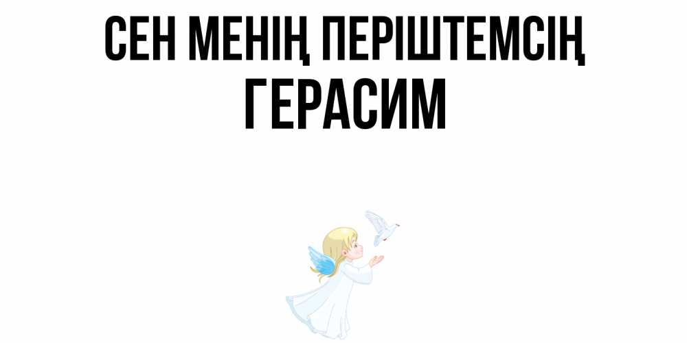 Күн сайын ашық хат с именем, Герасим Сен менің періштемсің ангел, голубь Онлайн тегін жүктеп алу тілектері бар керемет карта 