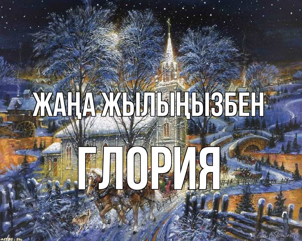 Күн сайын ашық хат с именем, Глория Жаңа жылыңызбен упряжка лошадей, лошади, новый год Онлайн тегін жүктеп алу тілектері бар керемет карта 