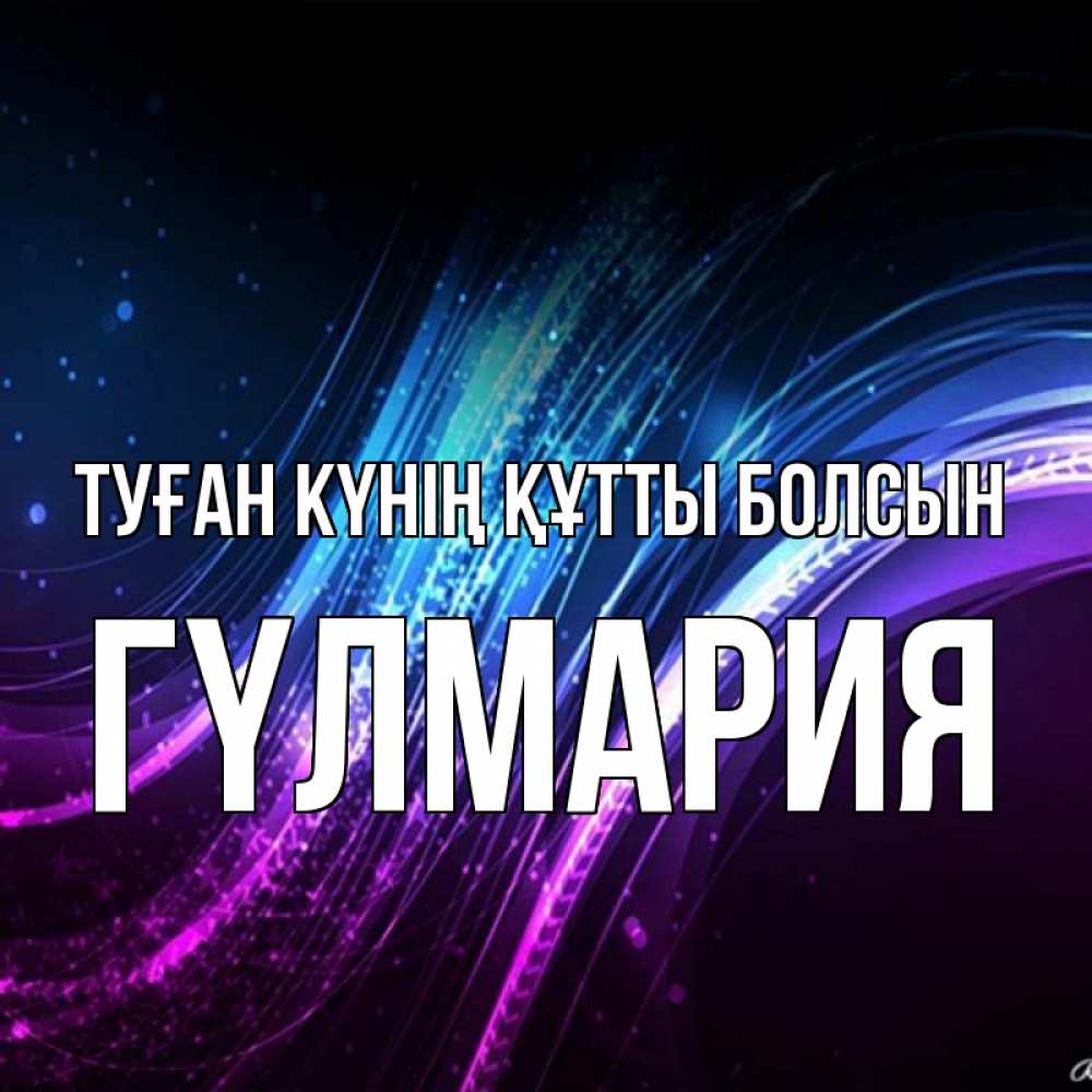 Күн сайын ашық хат с именем, ГҮЛМАРИЯ Туған күнің құтты болсын фиолетовый фон Онлайн тегін жүктеп алу тілектері бар керемет карта 