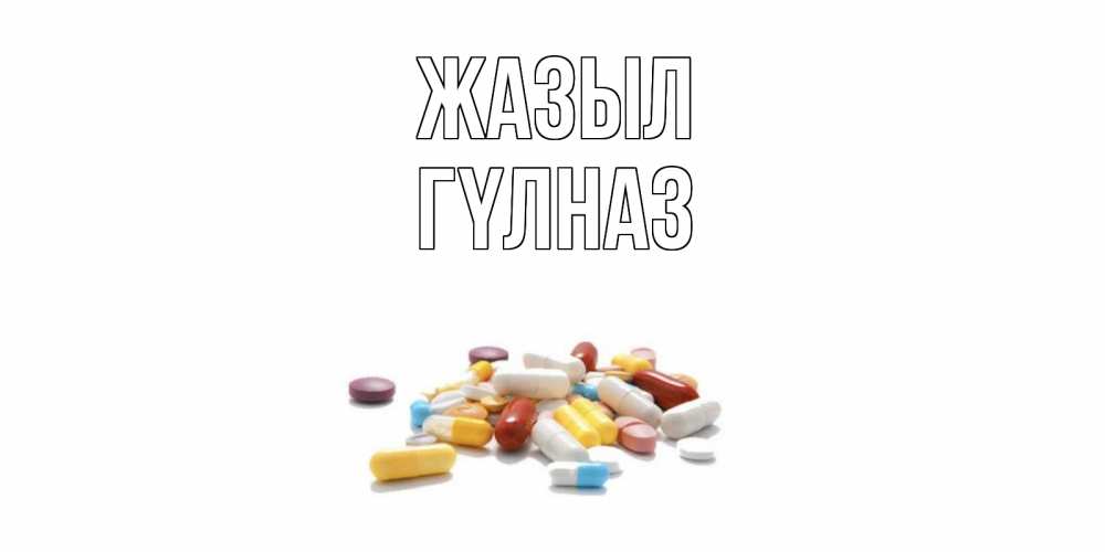Күн сайын ашық хат с именем, ГҮЛНАЗ Жазыл пожелания скорейшего выздоровления с именами Онлайн тегін жүктеп алу тілектері бар керемет карта 