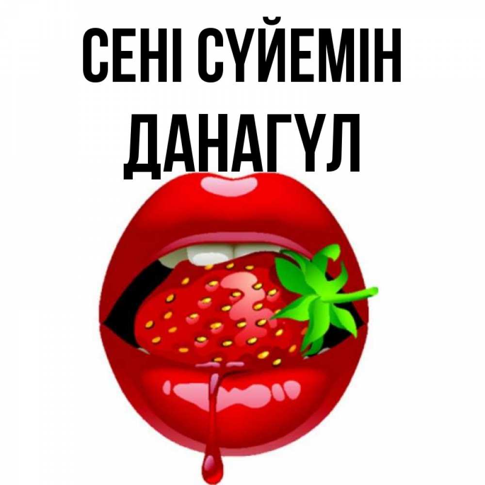 Күн сайын ашық хат с именем, ДАНАГҮЛ Сені сүйемін открытки с поцелуями Онлайн тегін жүктеп алу тілектері бар керемет карта 