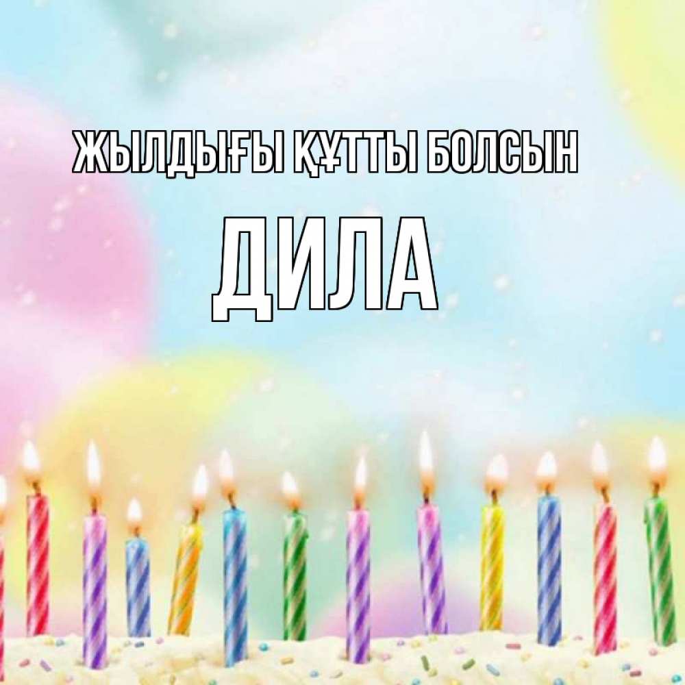 Күн сайын ашық хат с именем, ДИЛА Жылдығы құтты болсын разноцветное Онлайн тегін жүктеп алу тілектері бар керемет карта 
