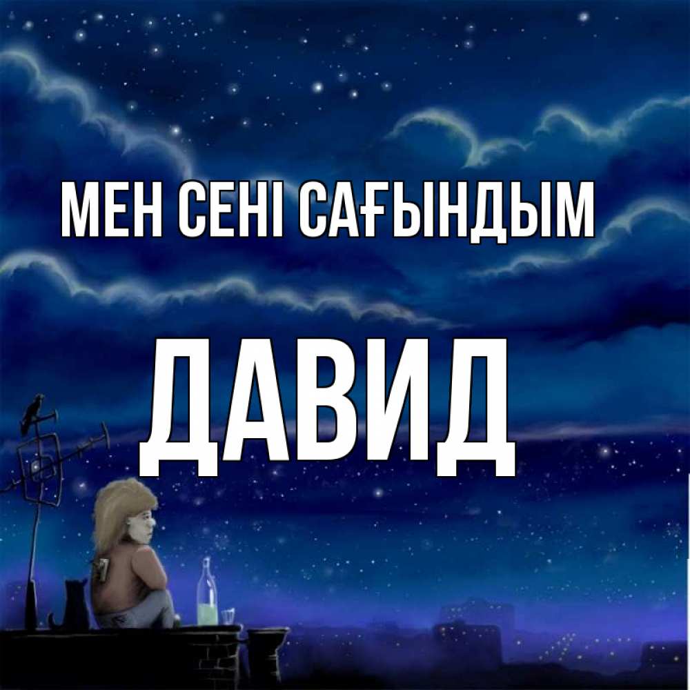 Күн сайын ашық хат с именем, Давид Мен сені сағындым на крыше 1 Онлайн тегін жүктеп алу тілектері бар керемет карта 
