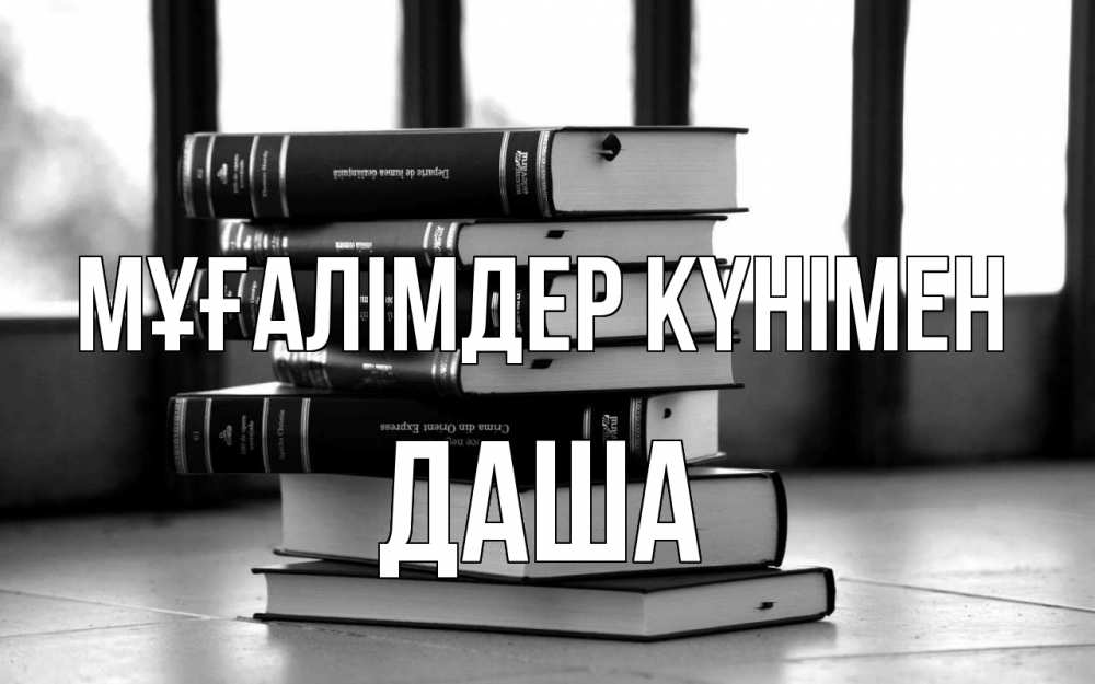 Күн сайын ашық хат с именем, Даша Мұғалімдер күнімен с днем учителя Онлайн тегін жүктеп алу тілектері бар керемет карта 