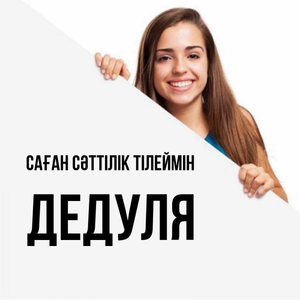 Күн сайын ашық хат с именем, Дедуля Саған сәттілік тілеймін пусть тебе сегодня повезет Онлайн тегін жүктеп алу тілектері бар керемет карта 