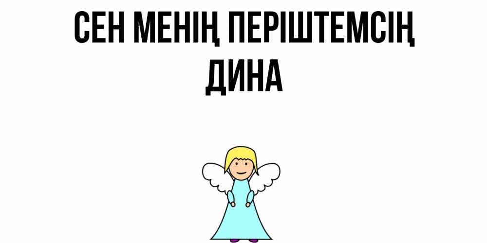 Күн сайын ашық хат с именем, Дина Сен менің періштемсің ангел Онлайн тегін жүктеп алу тілектері бар керемет карта 