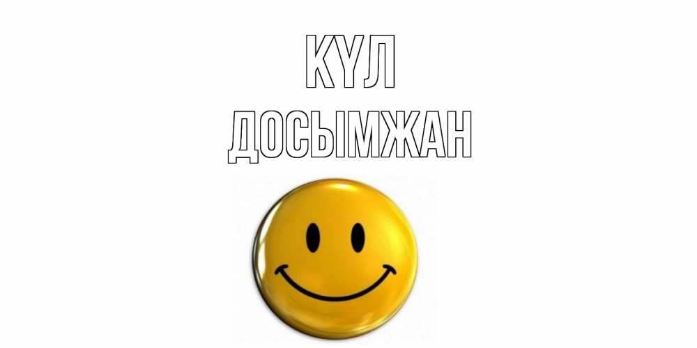 Күн сайын ашық хат с именем, Досымжан күл смайл Онлайн тегін жүктеп алу тілектері бар керемет карта 