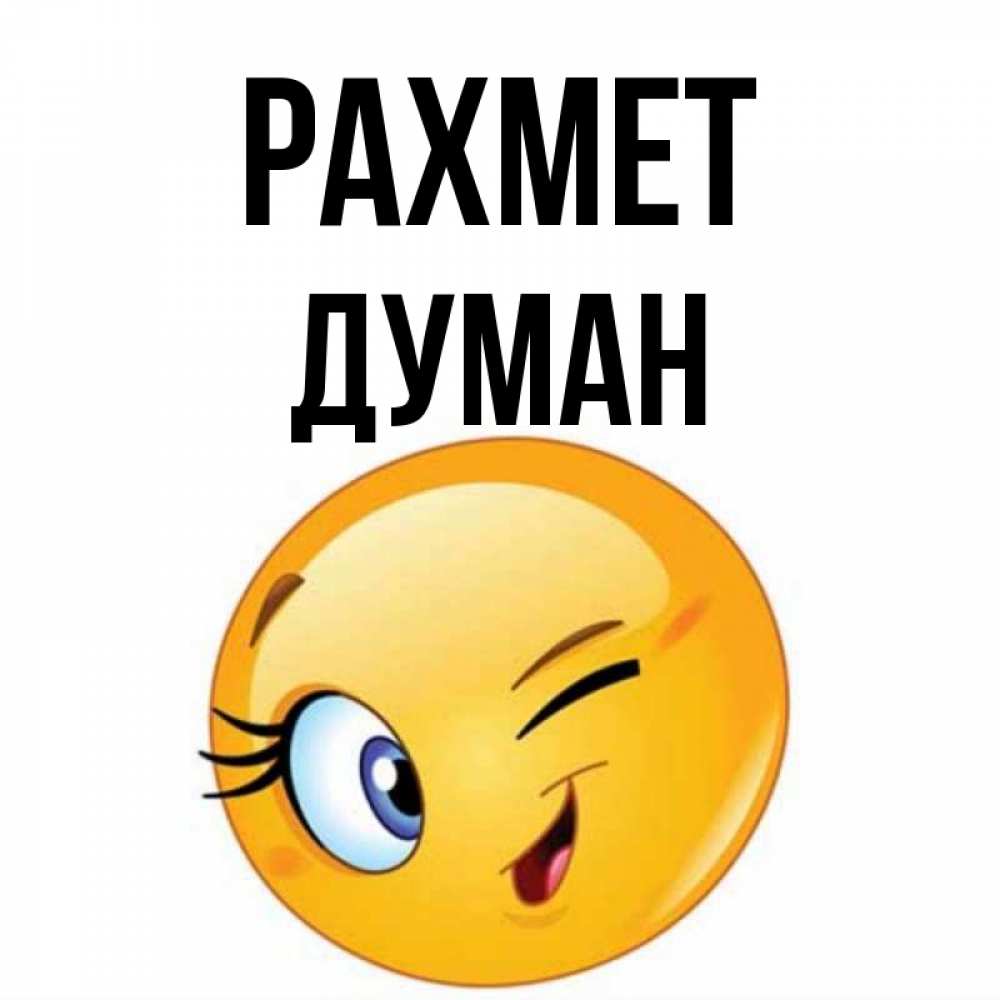 Күн сайын ашық хат с именем, Думан рахмет открытка с подмигивающим смайлом Онлайн тегін жүктеп алу тілектері бар керемет карта 
