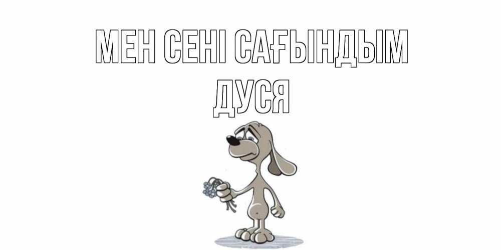 Күн сайын ашық хат с именем, Дуся Мен сені сағындым я по тебе скучаю с песиком Онлайн тегін жүктеп алу тілектері бар керемет карта 