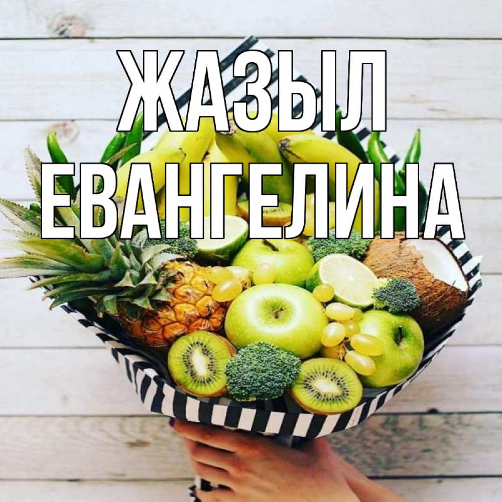 Күн сайын ашық хат с именем, Евангелина Жазыл киви ананас кокос и бананы Онлайн тегін жүктеп алу тілектері бар керемет карта 