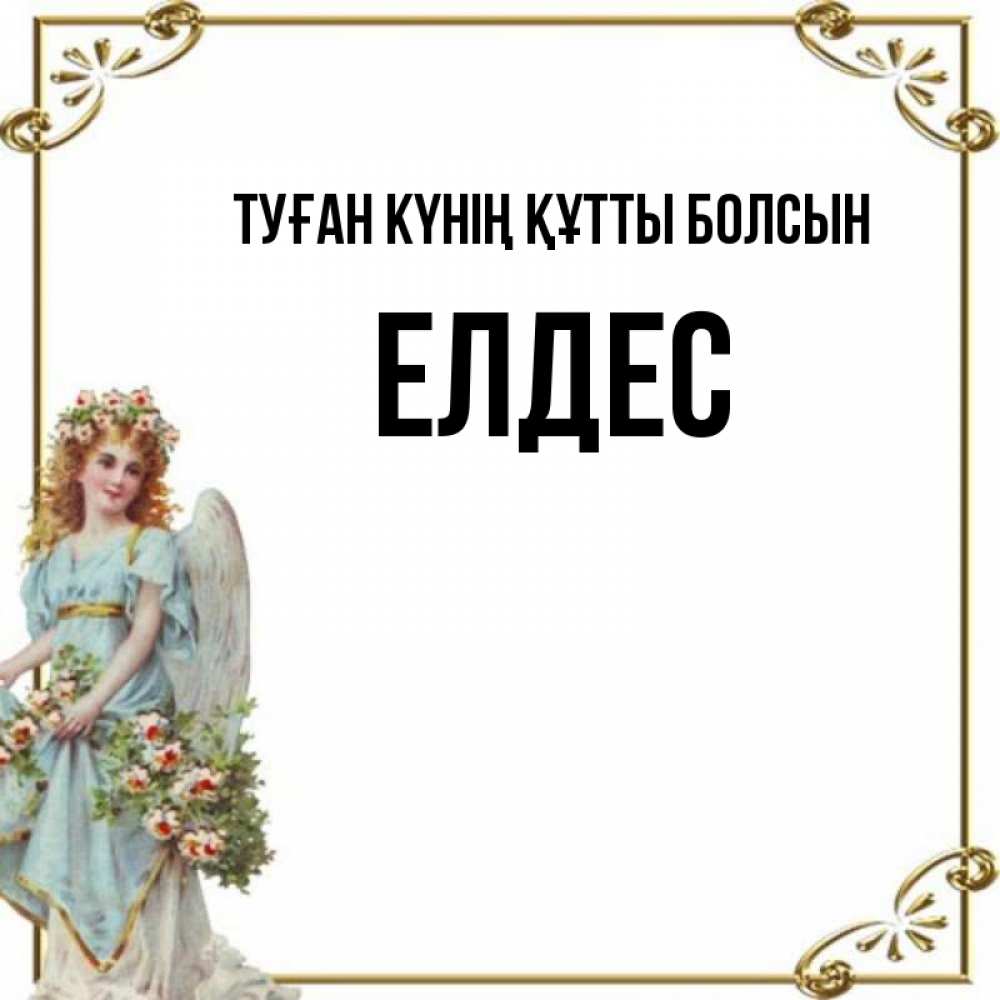 Күн сайын ашық хат с именем, Елдес Туған күнің құтты болсын с именинами от девушки ангела Онлайн тегін жүктеп алу тілектері бар керемет карта 