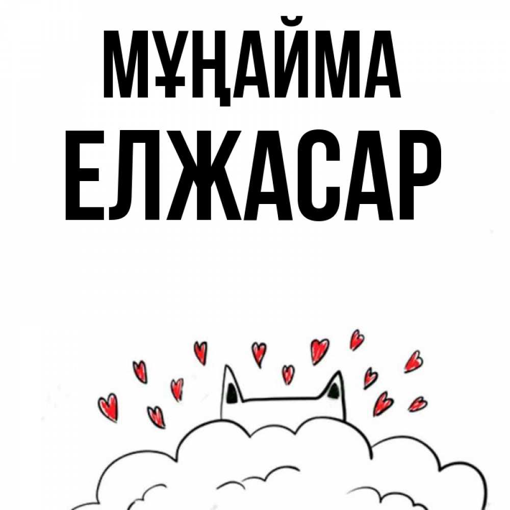 Күн сайын ашық хат с именем, Елжасар Мұңайма облако и ушки котика с сердечками Онлайн тегін жүктеп алу тілектері бар керемет карта 