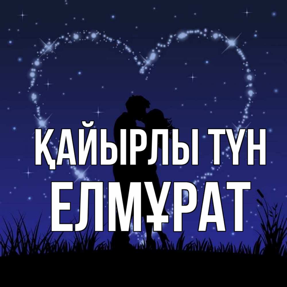 Күн сайын ашық хат с именем, Елмұрат Қайырлы түн сладких снов Онлайн тегін жүктеп алу тілектері бар керемет карта 