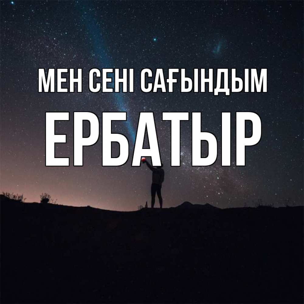 Күн сайын ашық хат с именем, Ербатыр Мен сені сағындым звезды и луч света Онлайн тегін жүктеп алу тілектері бар керемет карта 