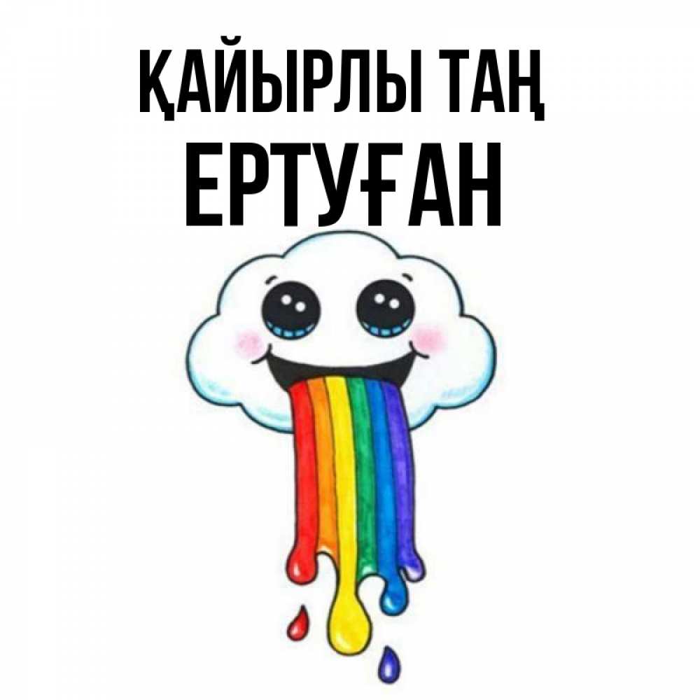 Күн сайын ашық хат с именем, Ертуған Қайырлы таң утречко Онлайн тегін жүктеп алу тілектері бар керемет карта 