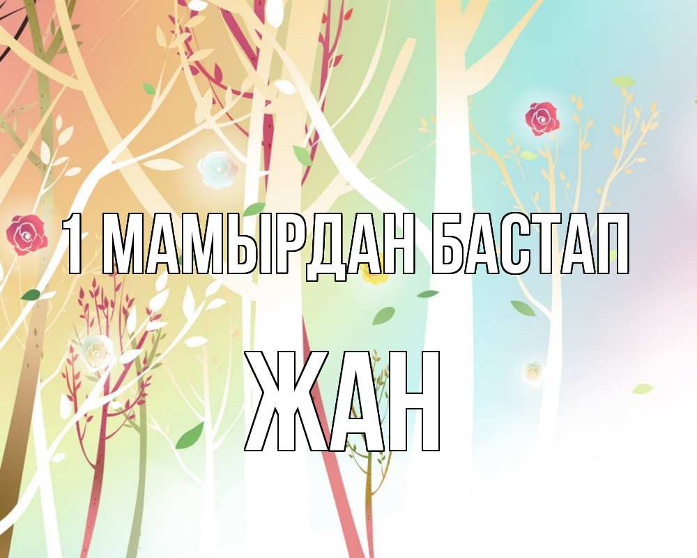 Күн сайын ашық хат с именем, Жан 1 мамырдан бастап С 1 мая 1 Онлайн тегін жүктеп алу тілектері бар керемет карта 
