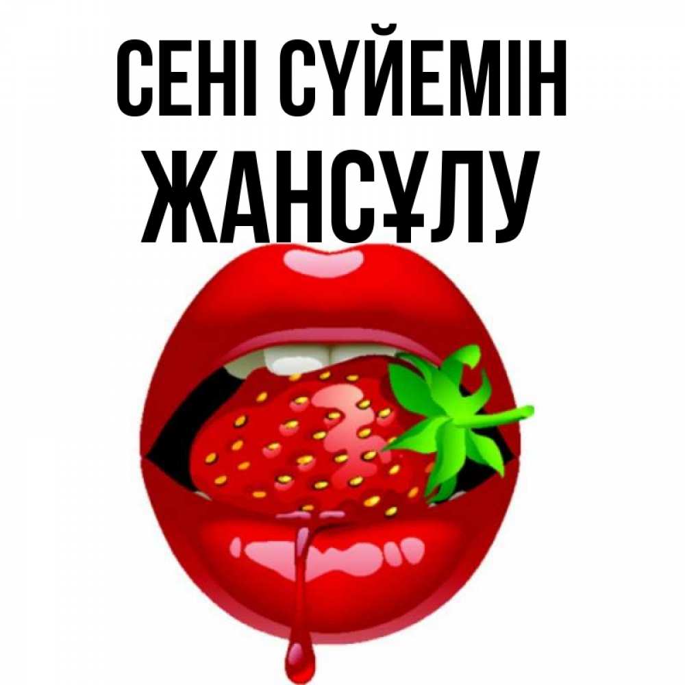 Күн сайын ашық хат с именем, Жансұлу Сені сүйемін открытки с поцелуями Онлайн тегін жүктеп алу тілектері бар керемет карта 