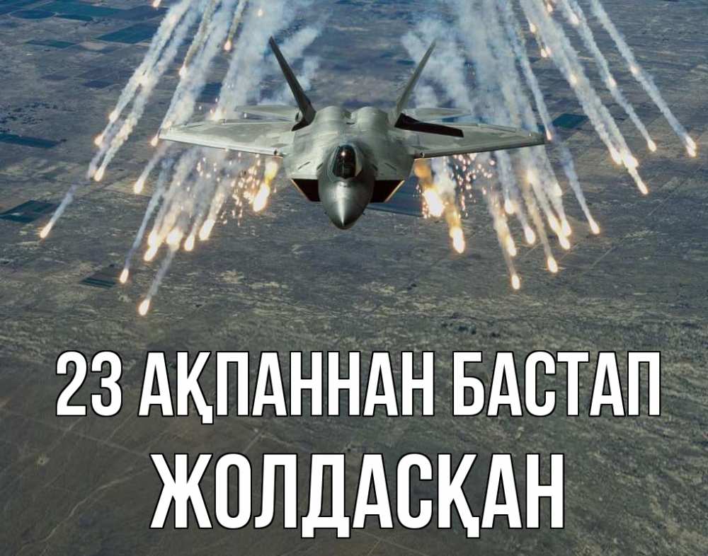 Күн сайын ашық хат с именем, Жолдасқан 23 ақпаннан бастап 23 февраля Онлайн тегін жүктеп алу тілектері бар керемет карта 