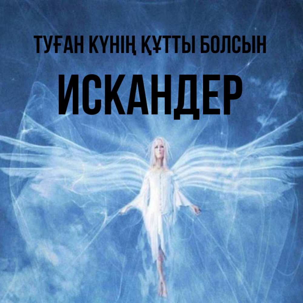 Күн сайын ашық хат с именем, Искандер Туған күнің құтты болсын голубой фон и крылья как у стрекозы Онлайн тегін жүктеп алу тілектері бар керемет карта 