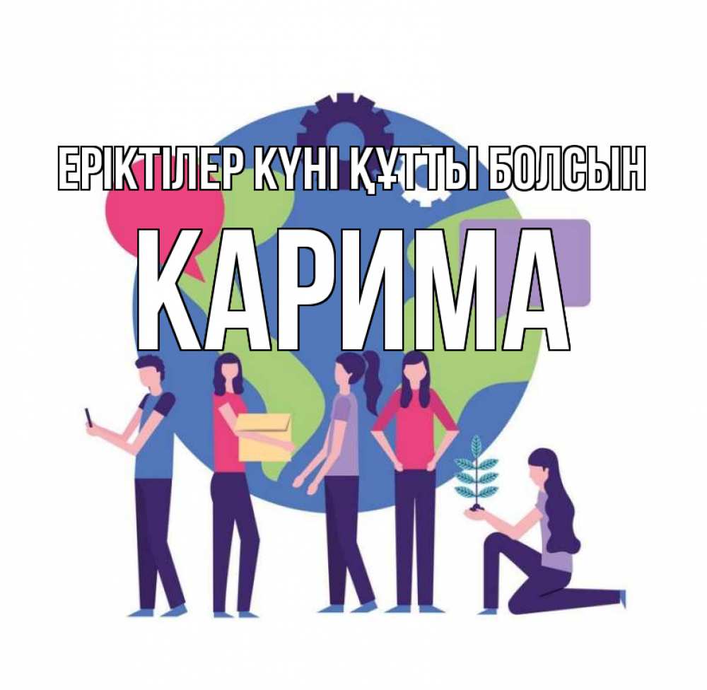 Күн сайын ашық хат с именем, Карима Еріктілер күні құтты болсын С днем волонтера Онлайн тегін жүктеп алу тілектері бар керемет карта 