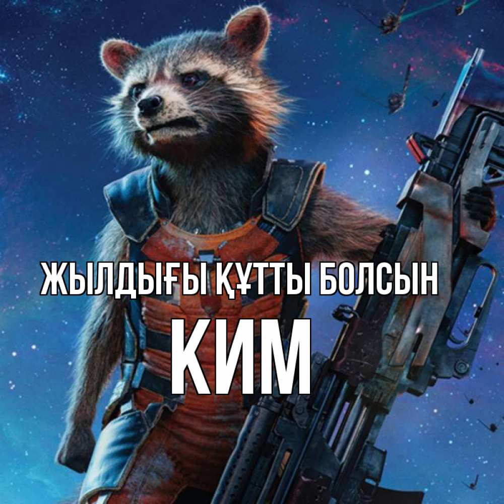 Күн сайын ашық хат с именем, Ким Жылдығы құтты болсын реактивный Рокета Онлайн тегін жүктеп алу тілектері бар керемет карта 